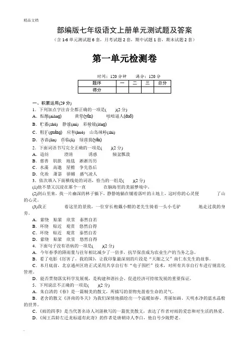 部编版七年级语文上册第一单元测试题及答案