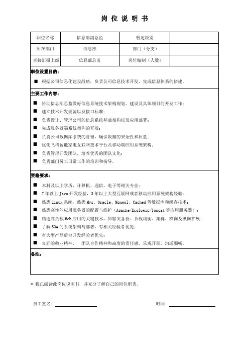 岗位说明书 -信息部副总监