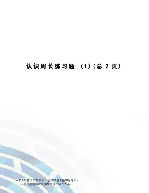 认识周长练习题