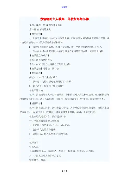 七年级政治下册 做情绪的主人教案 苏教版 教案