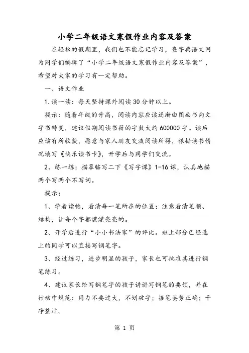 最新小学二年级语文寒假作业内容及答案-word文档