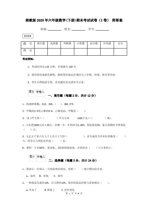 湘教版2020年六年级数学(下册)期末考试试卷(I卷) 附答案