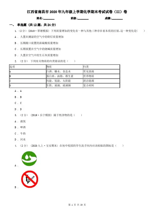 江西省南昌市2020年九年级上学期化学期末考试试卷(II)卷