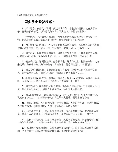 国庆节企业祝福语