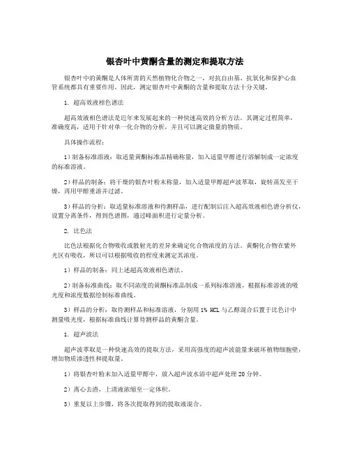 银杏叶中黄酮含量的测定和提取方法