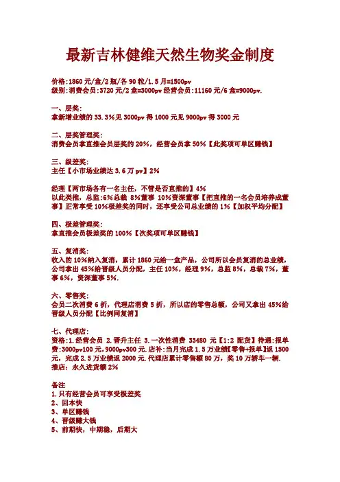 最新吉林健维天然生物奖金制度