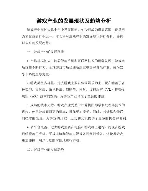 游戏产业的发展现状及趋势分析