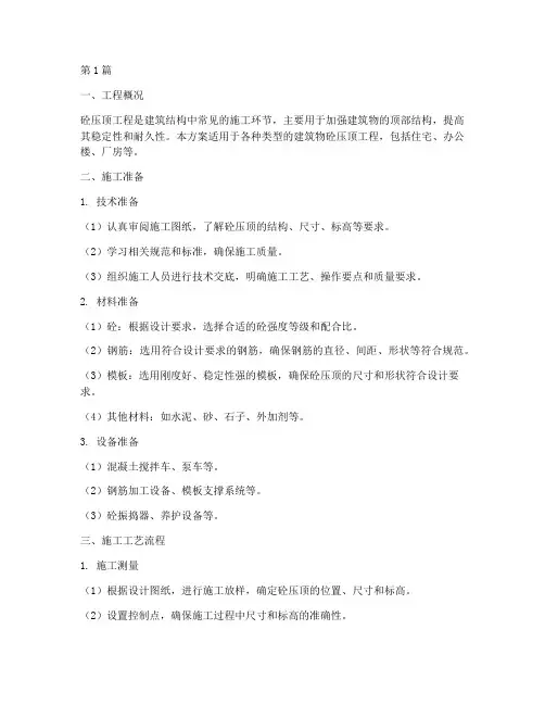 砼压顶工程施工方案(3篇)