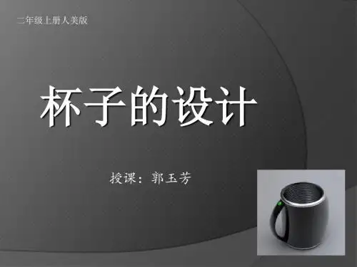 二年级上册美术课件-杯子的设计   人美版