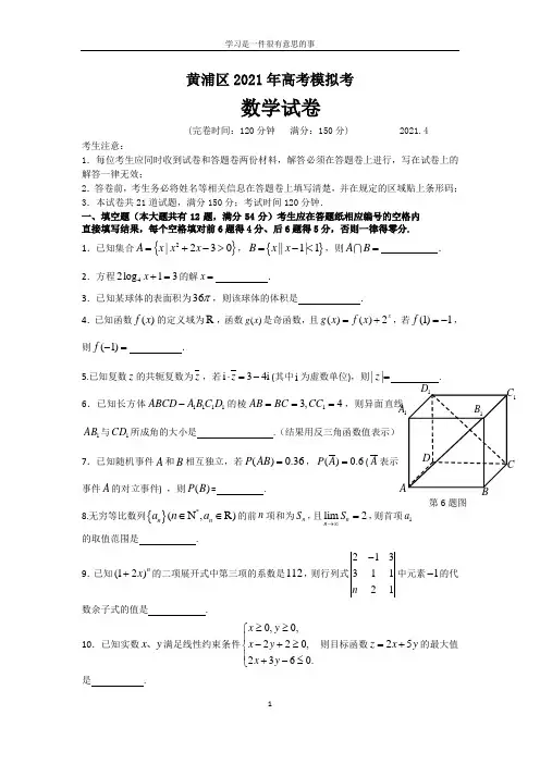 2020-2021年上海市黄浦区高三数学二模试卷含答案