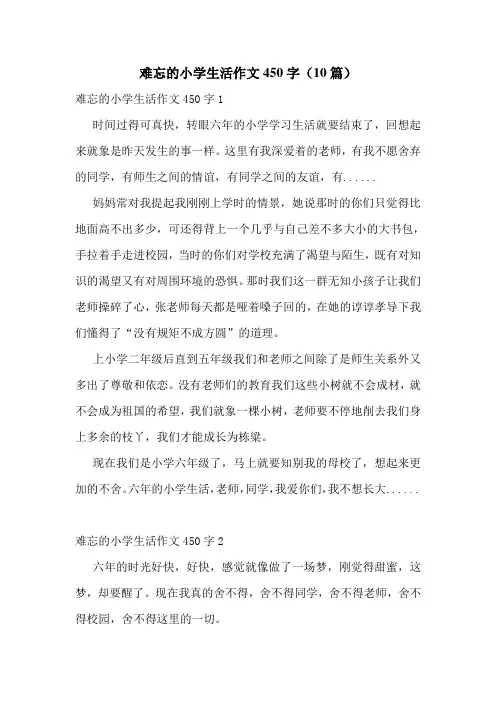 难忘的小学生活作文450字(10篇)