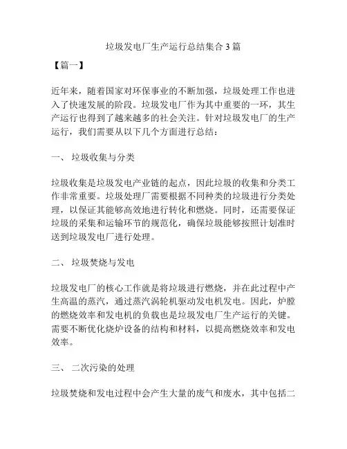 垃圾发电厂生产运行总结集合3篇