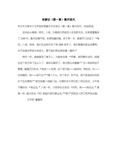 小学五年级想象作文：东游记(第一章)离开西天