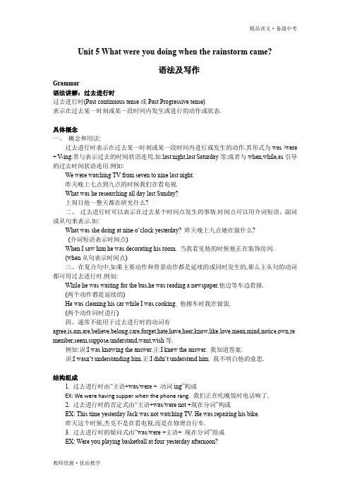 2020年八年级下册英语讲义：Unit 5 What were you doing when the rainstorm came 语法及写作(新人教版)