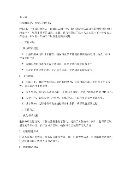 保洁班长年底工作总结(3篇)