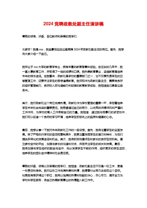 2024竞聘政教处副主任演讲稿 (2)