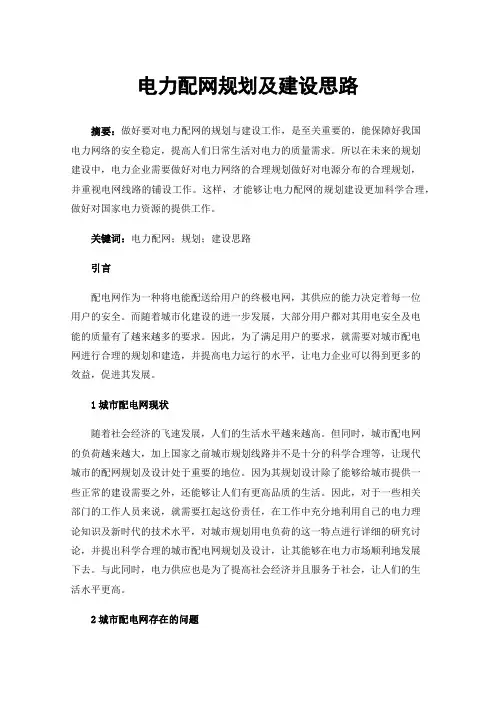 电力配网规划及建设思路