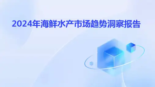 2024年海鲜水产市场趋势洞察报告
