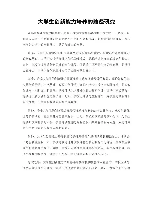 大学生创新能力培养的路径研究