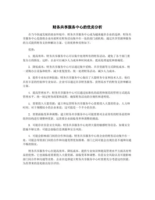 财务共享服务中心的优劣分析 2