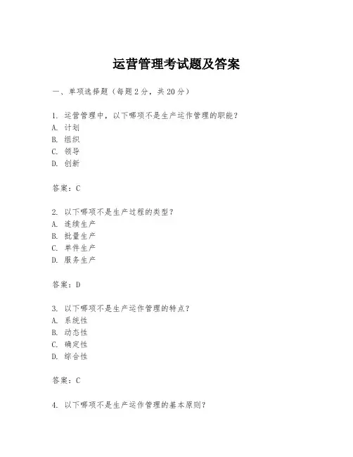 运营管理考试题及答案