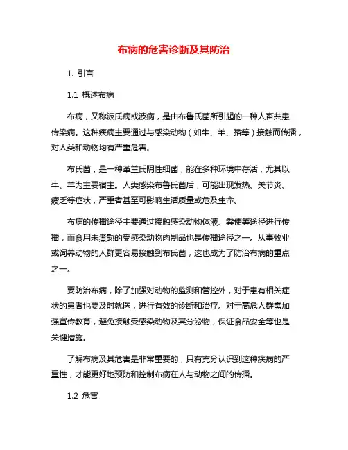 布病的危害诊断及其防治