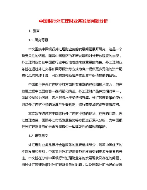 中国银行外汇理财业务发展问题分析
