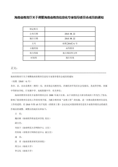 海南省教育厅关于调整海南省教育信息化专家指导委员会成员的通知-琼教[2010]41号