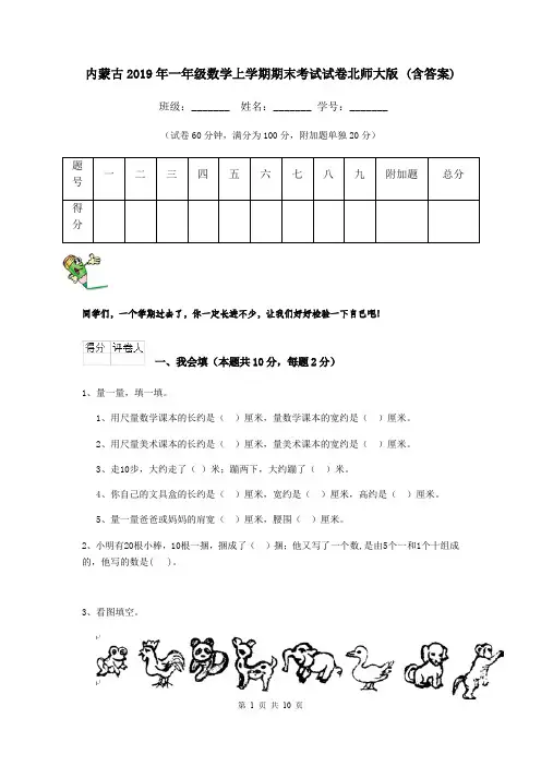 内蒙古2019年一年级数学上学期期末考试试卷北师大版 (含答案)