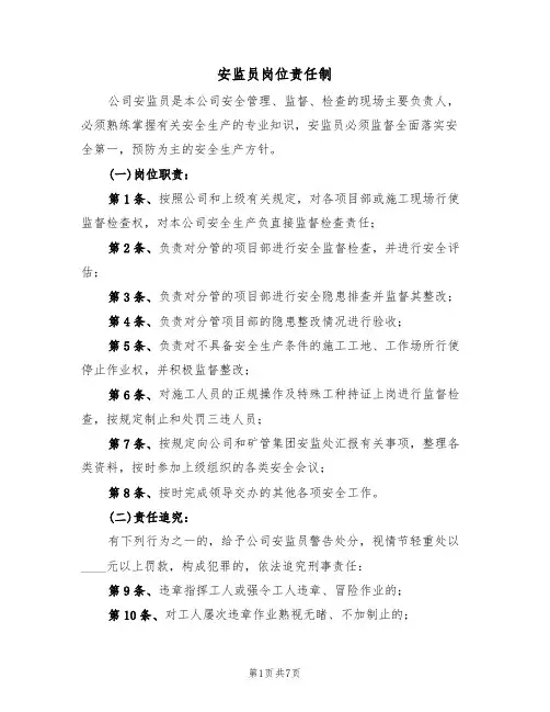 安监员岗位责任制(5篇)