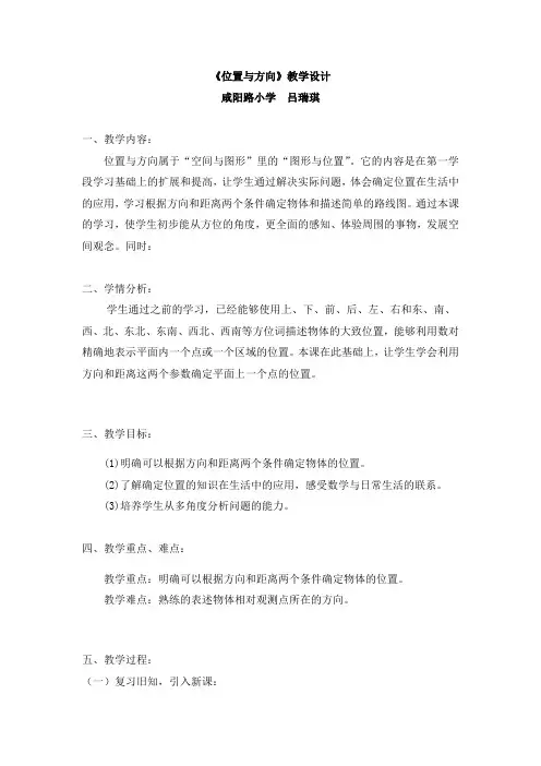 位置与方向(二)教学设计