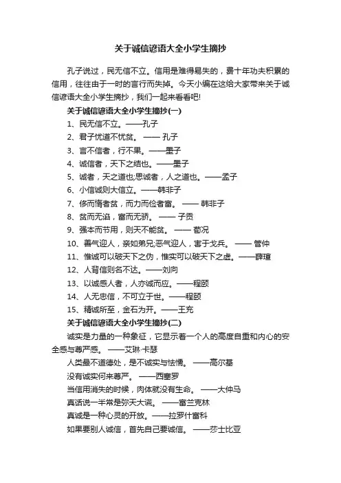 关于诚信谚语大全小学生摘抄