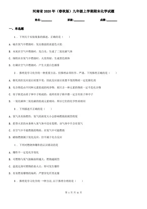 河南省2020年(春秋版)九年级上学期期末化学试题
