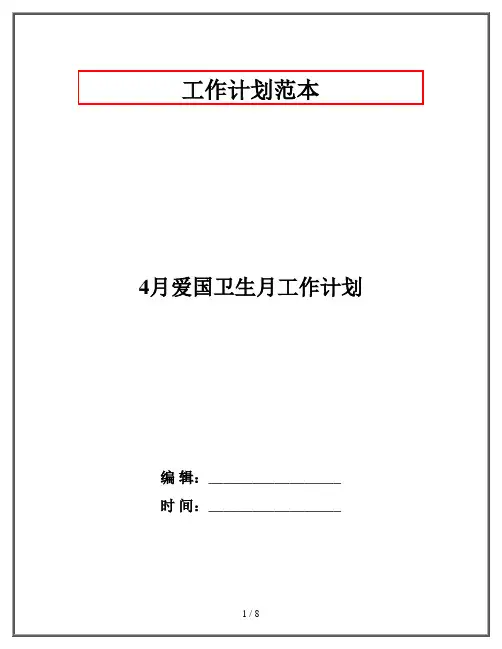 4月爱国卫生月工作计划