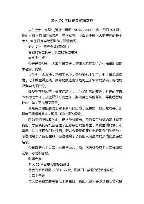 老人70生日宴会简短致辞
