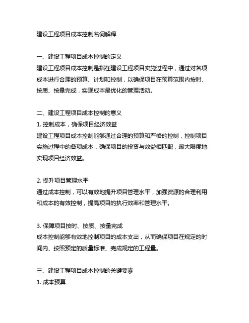 建设工程项目成本控制名词解释