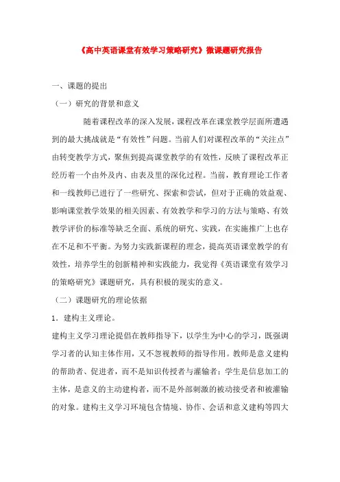 《高中英语课堂有效学习策略研究》微课题研究报告