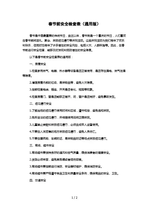 春节前安全检查表(通用版)