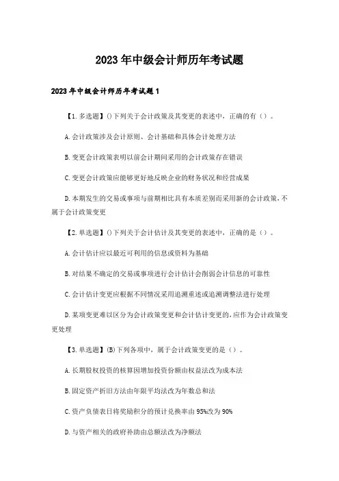 2023年中级会计师历年考试题