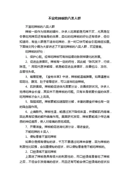 不宜吃辣椒的八类人群