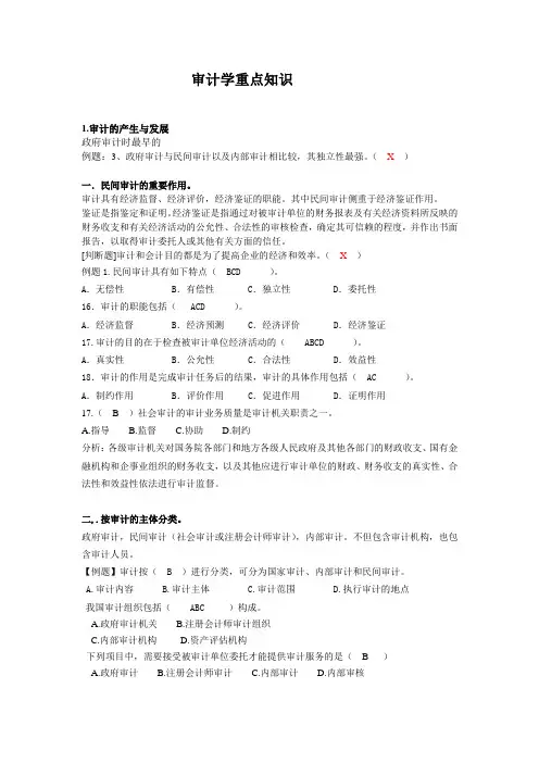 审计学人大(第七版)考试重点