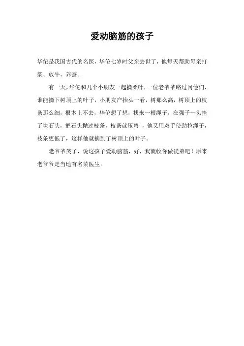 爱动脑筋的孩子