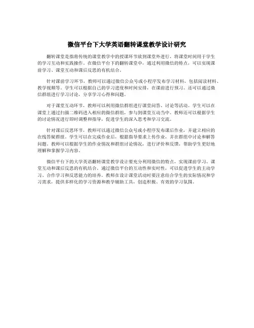 微信平台下大学英语翻转课堂教学设计研究