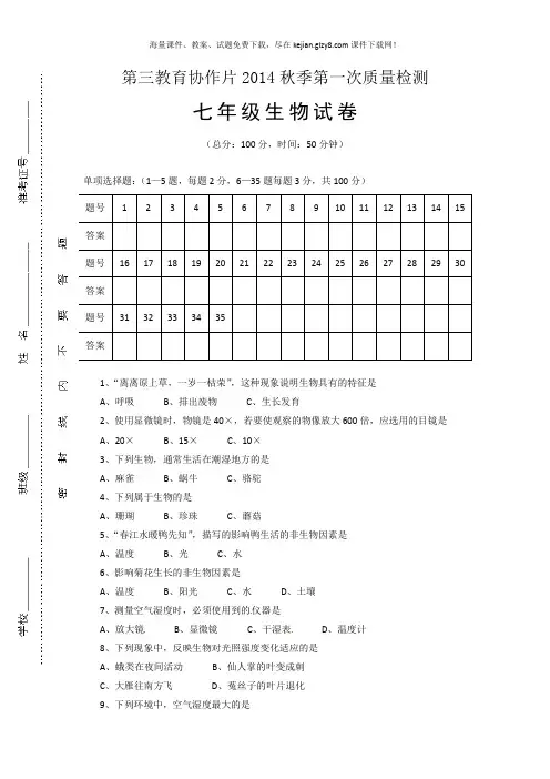2015七年级上学期第一次调研生物考试及答案