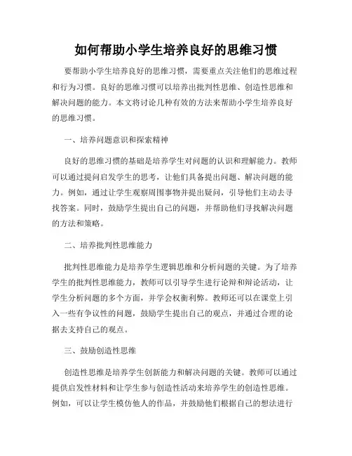 如何帮助小学生培养良好的思维习惯
