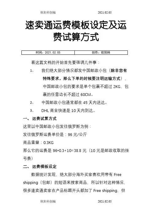 全球速卖通运费模板的设置技巧之欧阳科创编