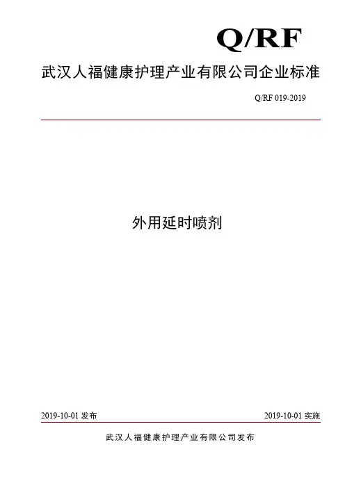 Q_RF 019-2019外用延时喷剂