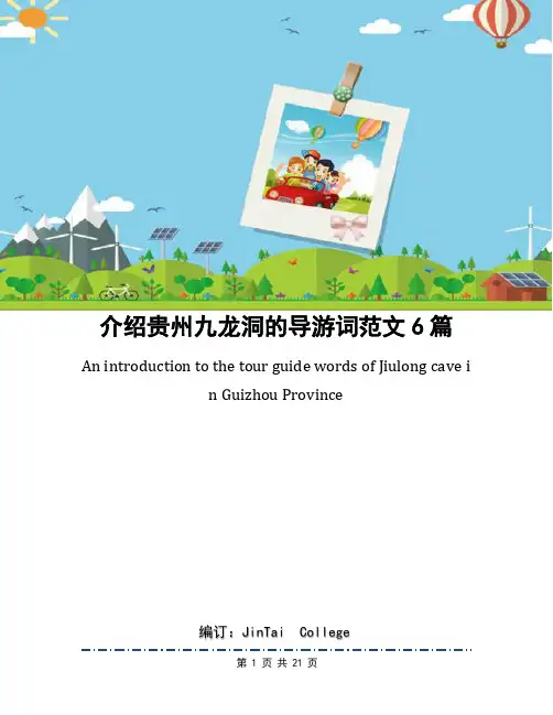 介绍贵州九龙洞的导游词范文6篇