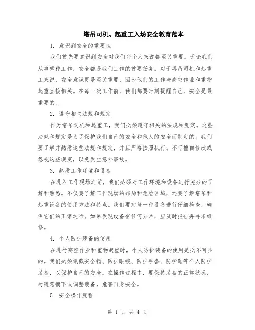 塔吊司机、起重工入场安全教育范本（2篇）