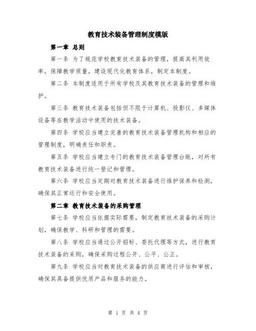教育技术装备管理制度模版